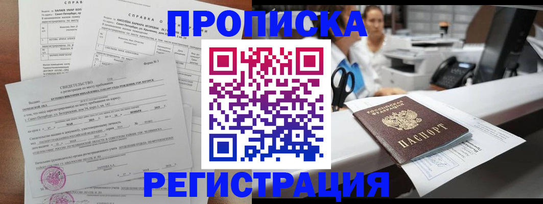 прописка законно в Хабаровске